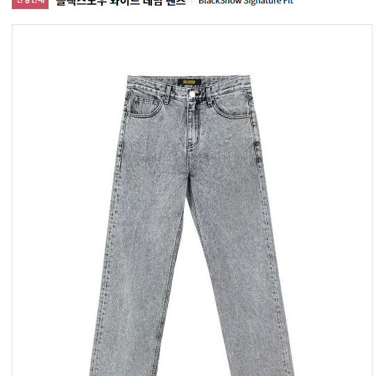 블랙스노우 와이드 데님 팬츠 M