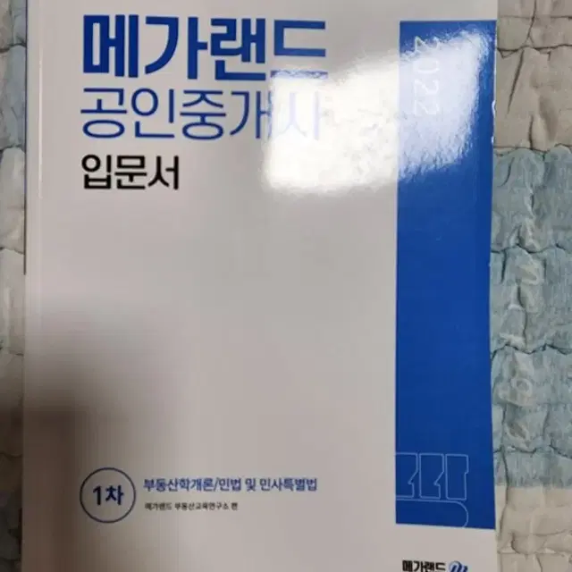 메가랜드 1차 공인중개사 입문서