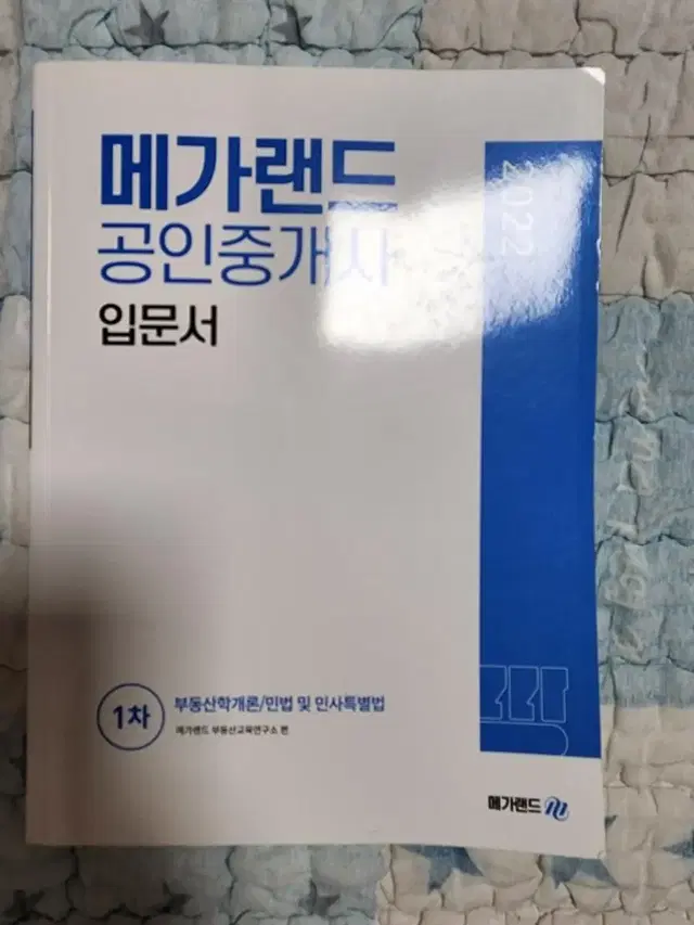 메가랜드 1차 공인중개사 입문서