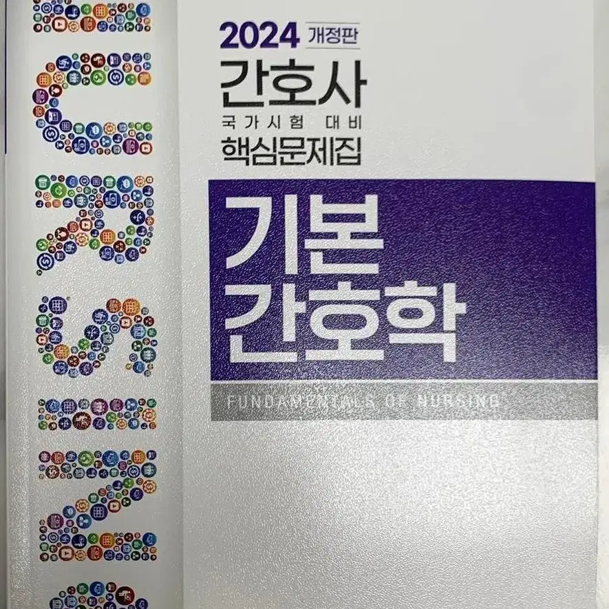 (새상품) 24 한국간호과학회 기본간호학 문제집