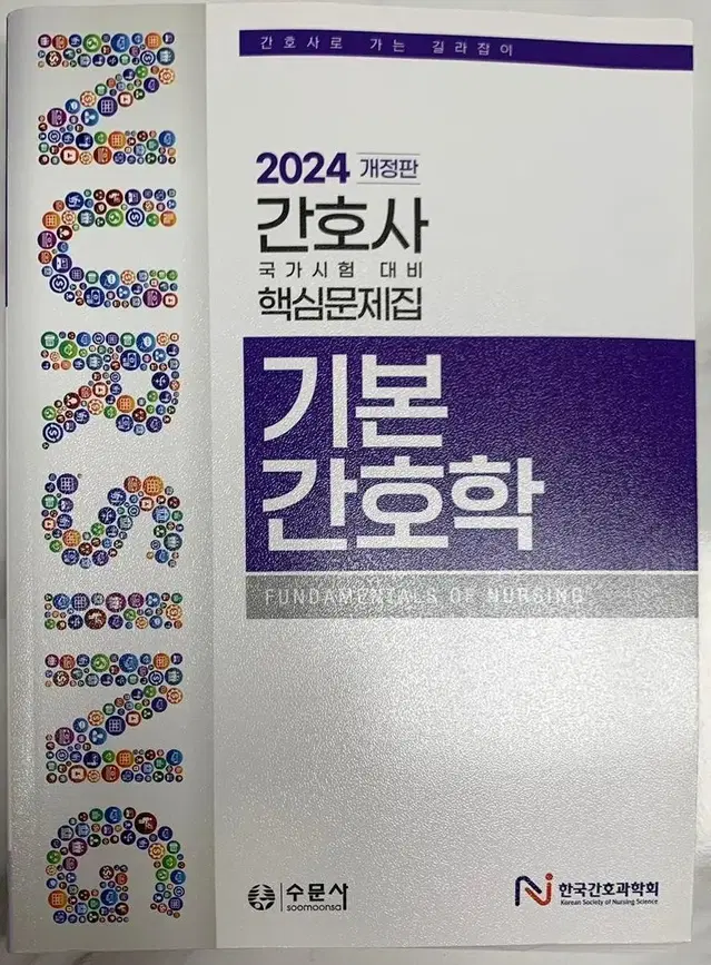 (새상품) 24 한국간호과학회 기본간호학 문제집