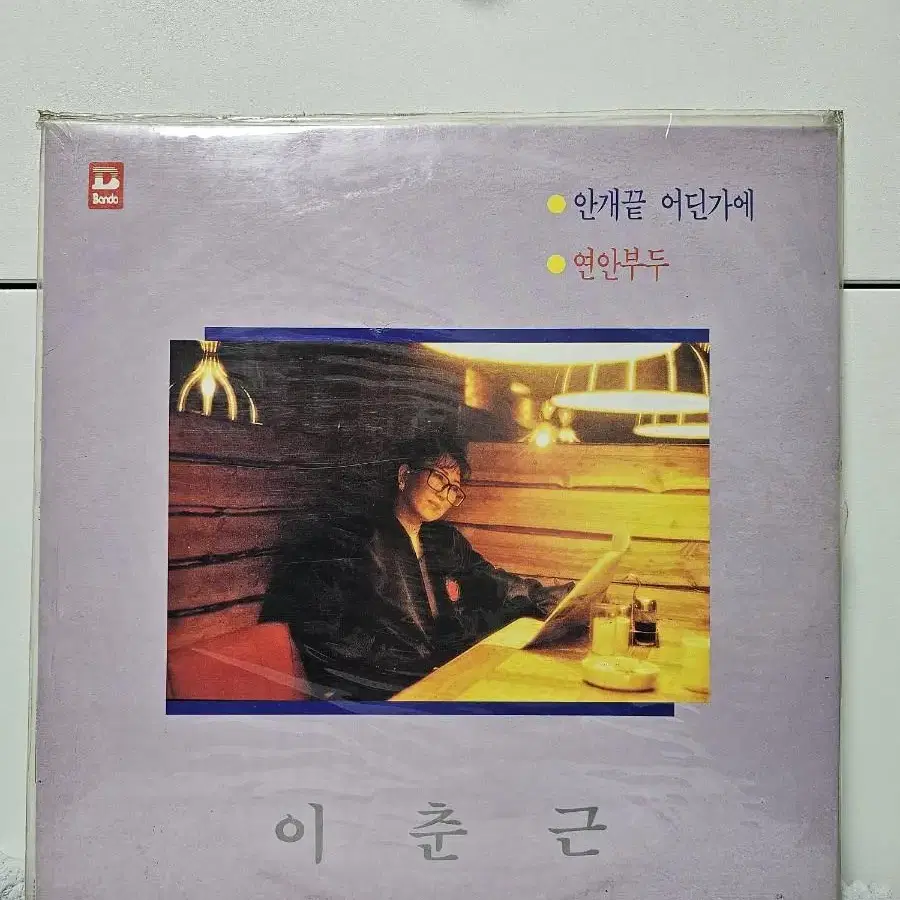 이춘근 LP 미개봉 (택포)