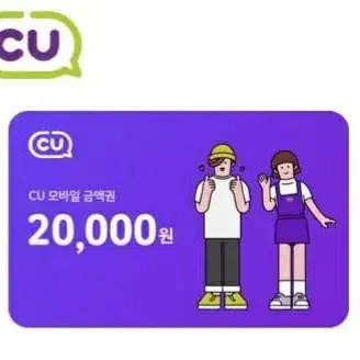 CU 편의점 2만원 모바일금액권 잔액관리형