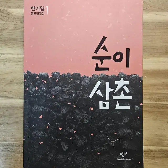 창비 순이삼촌(책)