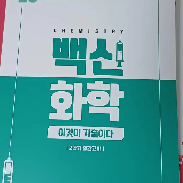 대치 백봉용 화학 이것이기출이다 3단원 부분