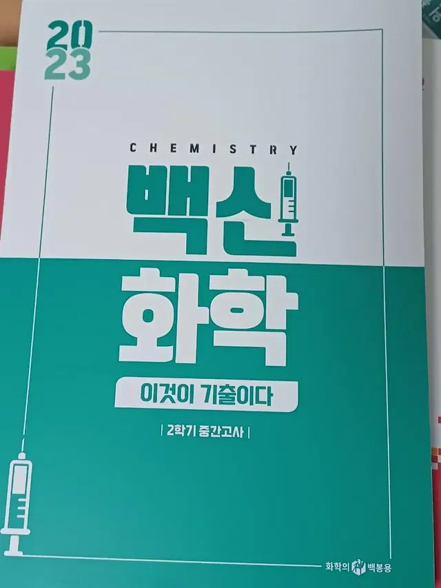 대치 백봉용 화학 이것이기출이다 3단원 부분