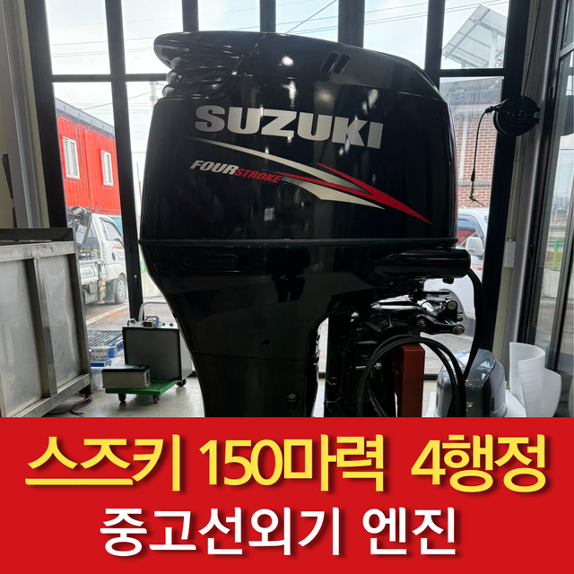 스즈키 150마력 4행정