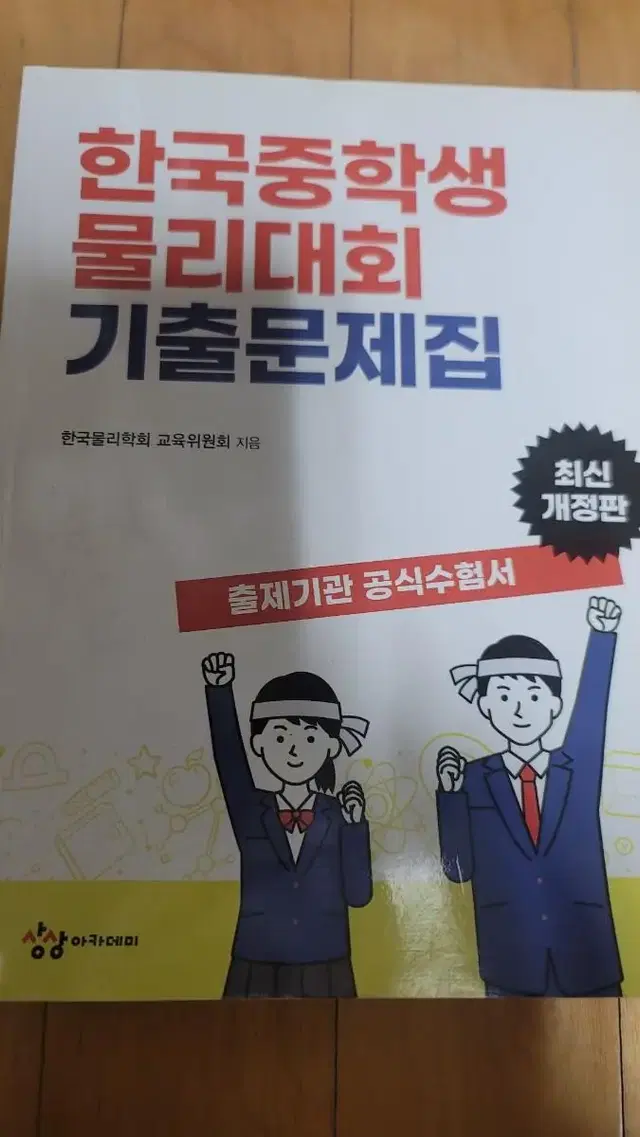 한국중학생물리대회 기출문제집