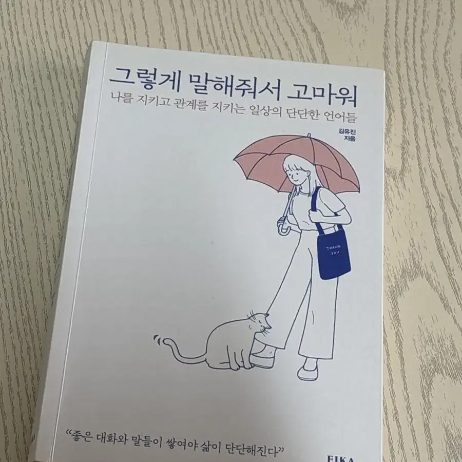 그렇게 말해줘서 고마워 책