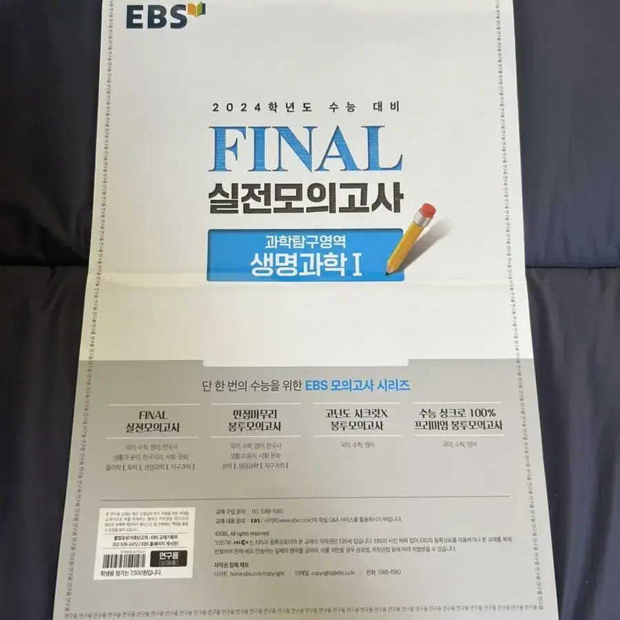 2024 ebs 생명1 만점 마무리 봉투 모의고사, 파이널 실전 모의고사