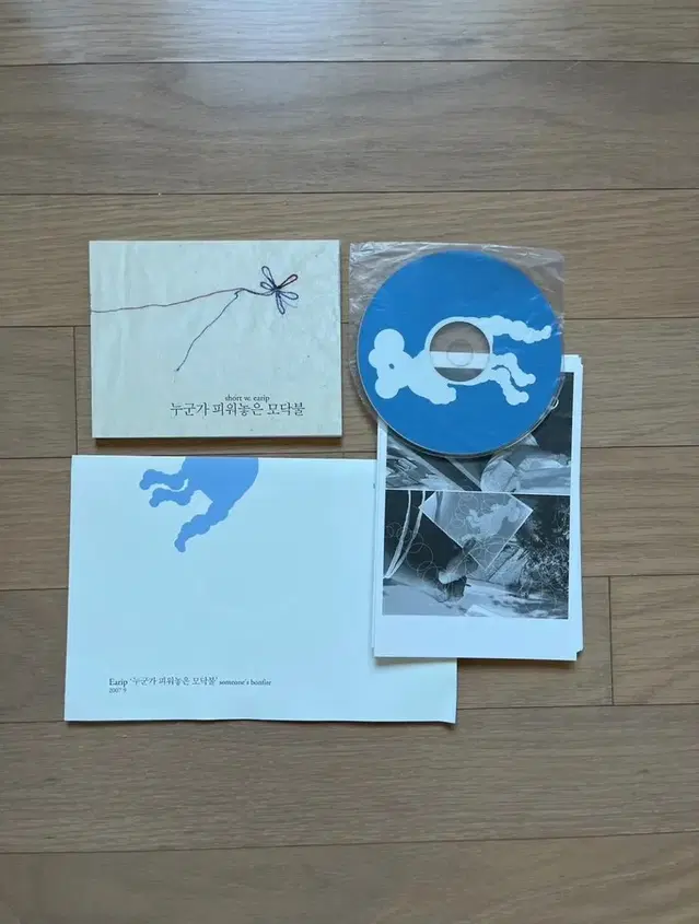 이아립 2집 누군가 피워놓은 모닥불 cd