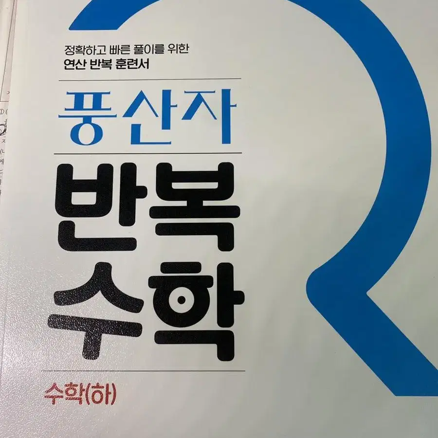 풍산자 반복 수학(하)