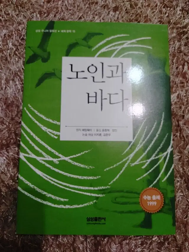 세계 문학 도서 노인과 바다 소설 책