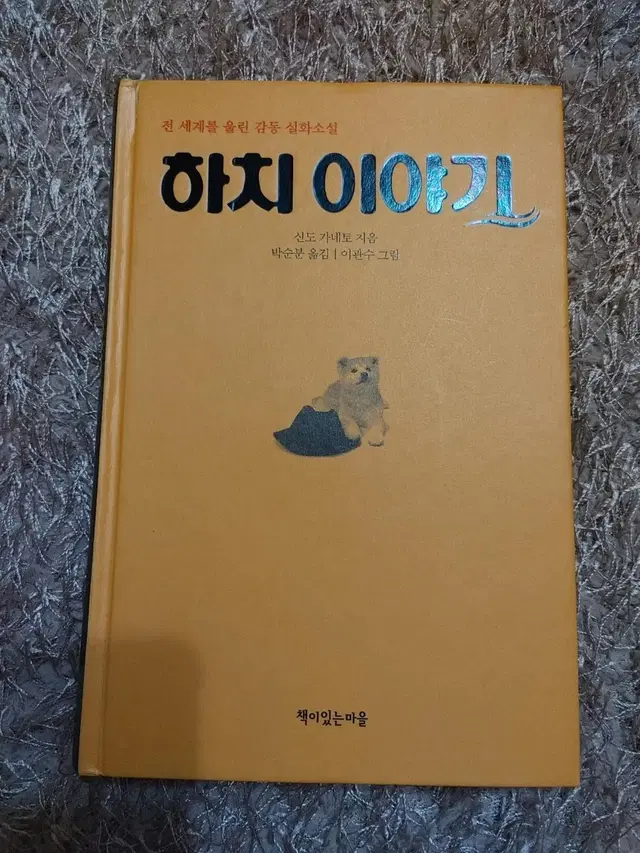 감동 실화 하치 이야기 일본 소설 도서 책