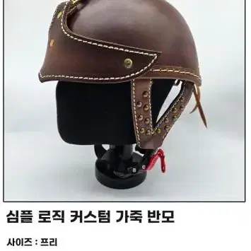 심플 로직 커스텀 가죽 반모