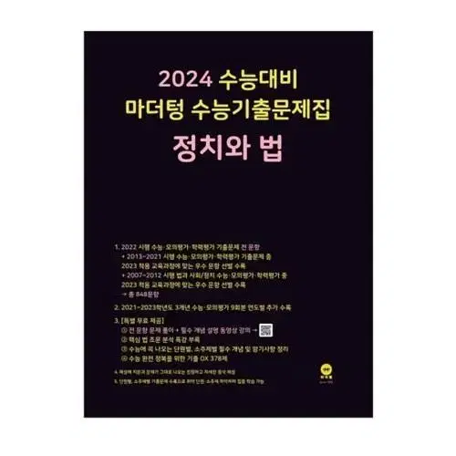 2024 마더텅 정치와법 새상품