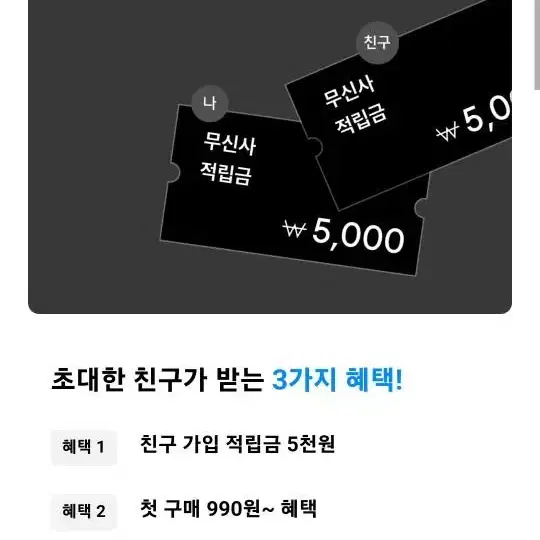 무신사 친구 추천 가입 적립금