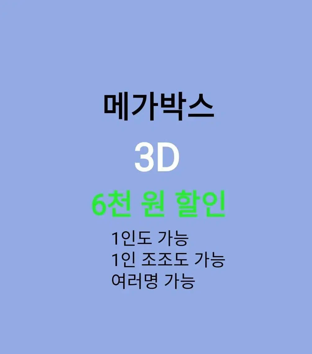 메가박스 3D ( 6천원 ) 할인 해드립니다 /1인도 가능 / 여러명