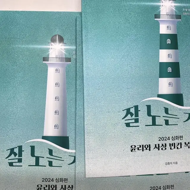 김종익 잘 노는 기출 윤리와사상 윤사