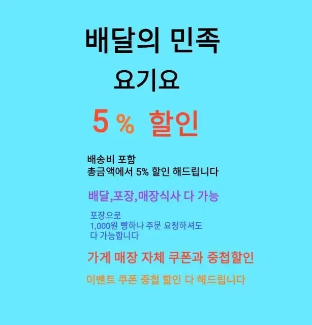 배민,요기요 5% 할인 해드립니다 / (배달,포장 가능) 최종 결제금액의