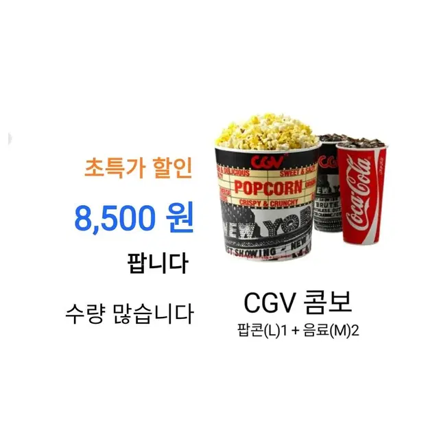 CGV 트윈팝콘 아이스티 콤보 ( 10,000 원) 에 팝니다 / 수량