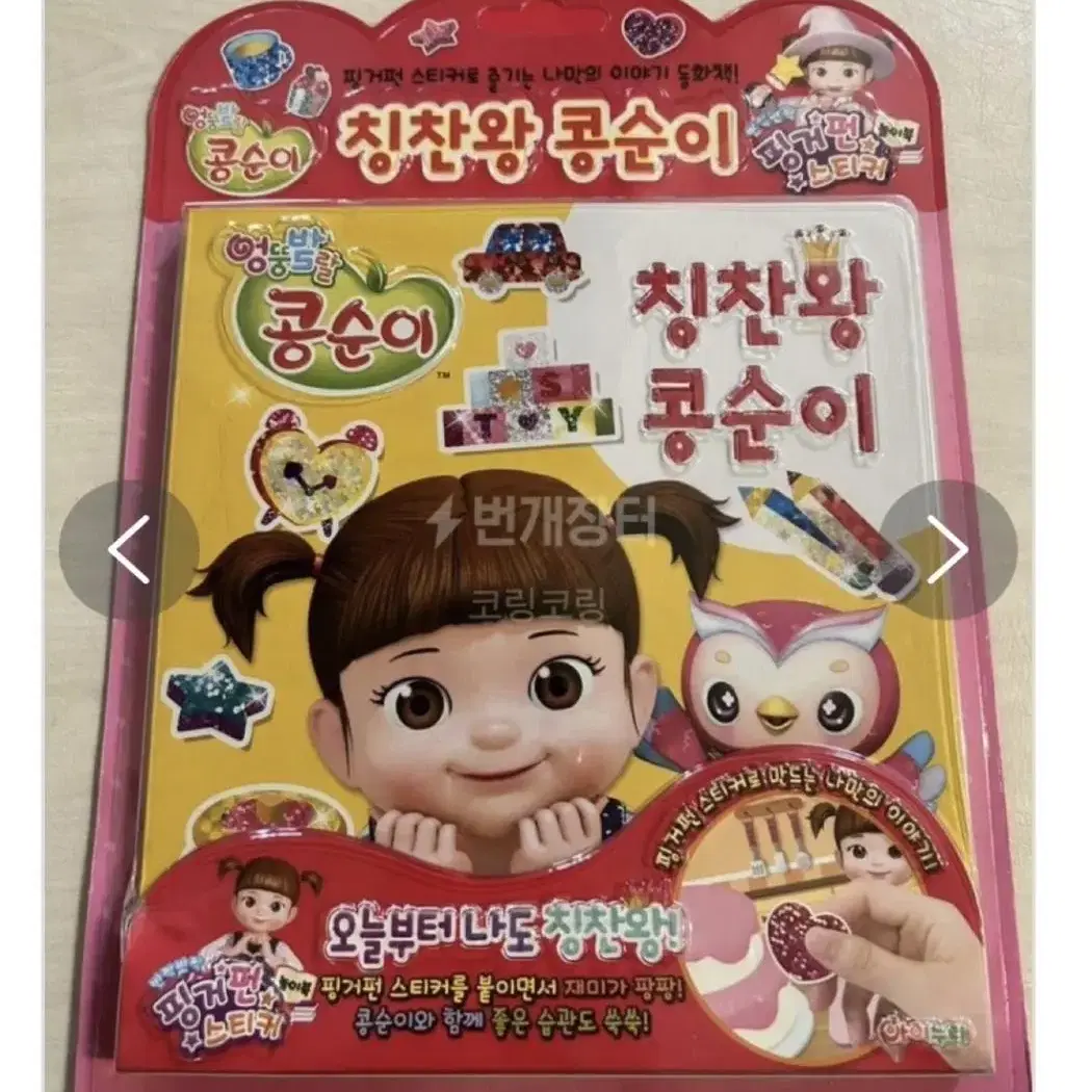 핑거펀 스티커북 칭찬왕 콩순이