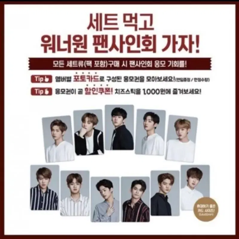 워너원 롯데리아포카 / 이니스프리워너원포카 판매합니다