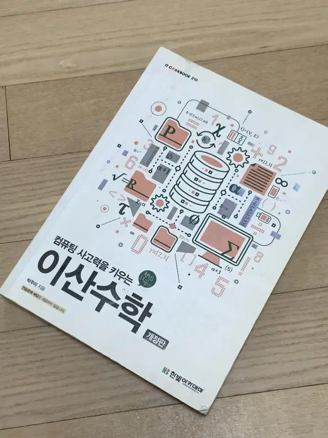 컴퓨팅 사고력을 키우는 이산수학