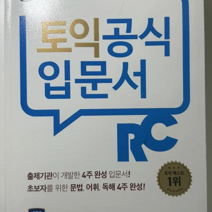 ETS 토익공식입문서 RC