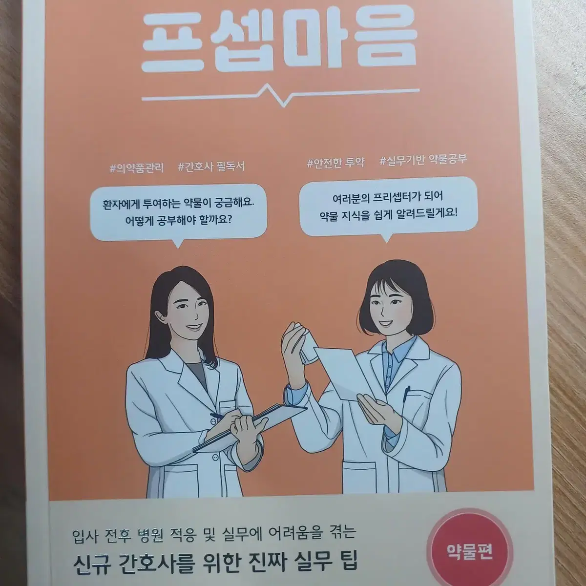 프셉마음 약물편