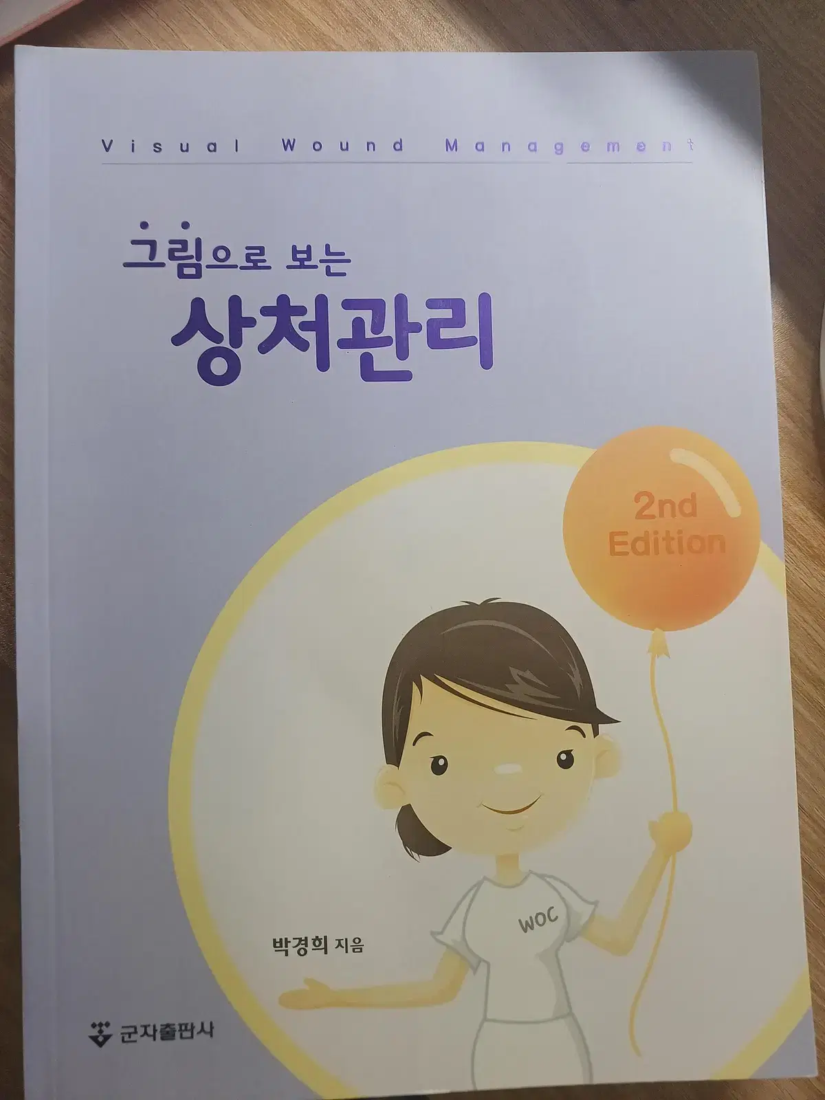 군자출판사 그림으로 보는 상처관리