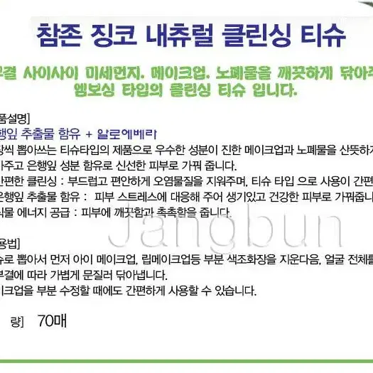 참존 징코 수딩 앤 클린싱 클렌징 티슈 캡형 353g70매 올뉴