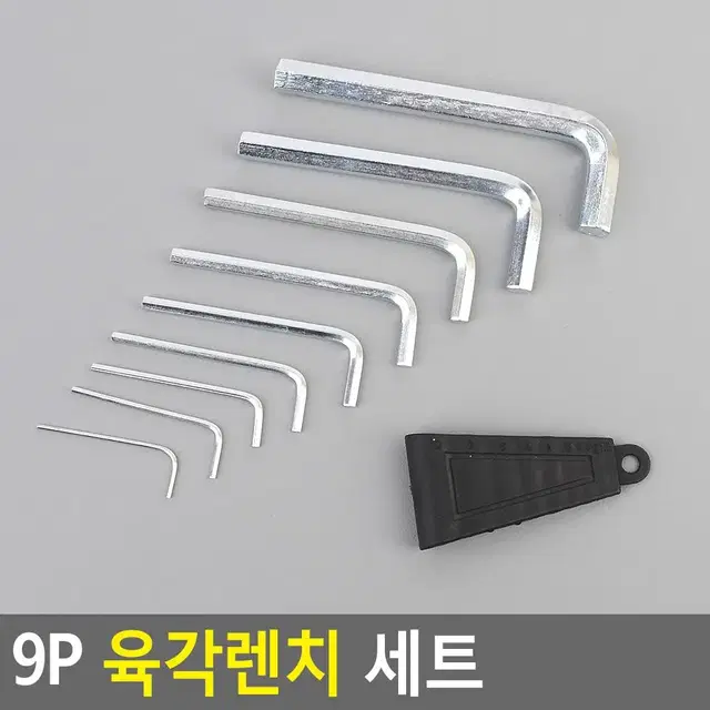 휴대용 육각렌치 세트 9P 육각렌찌세트