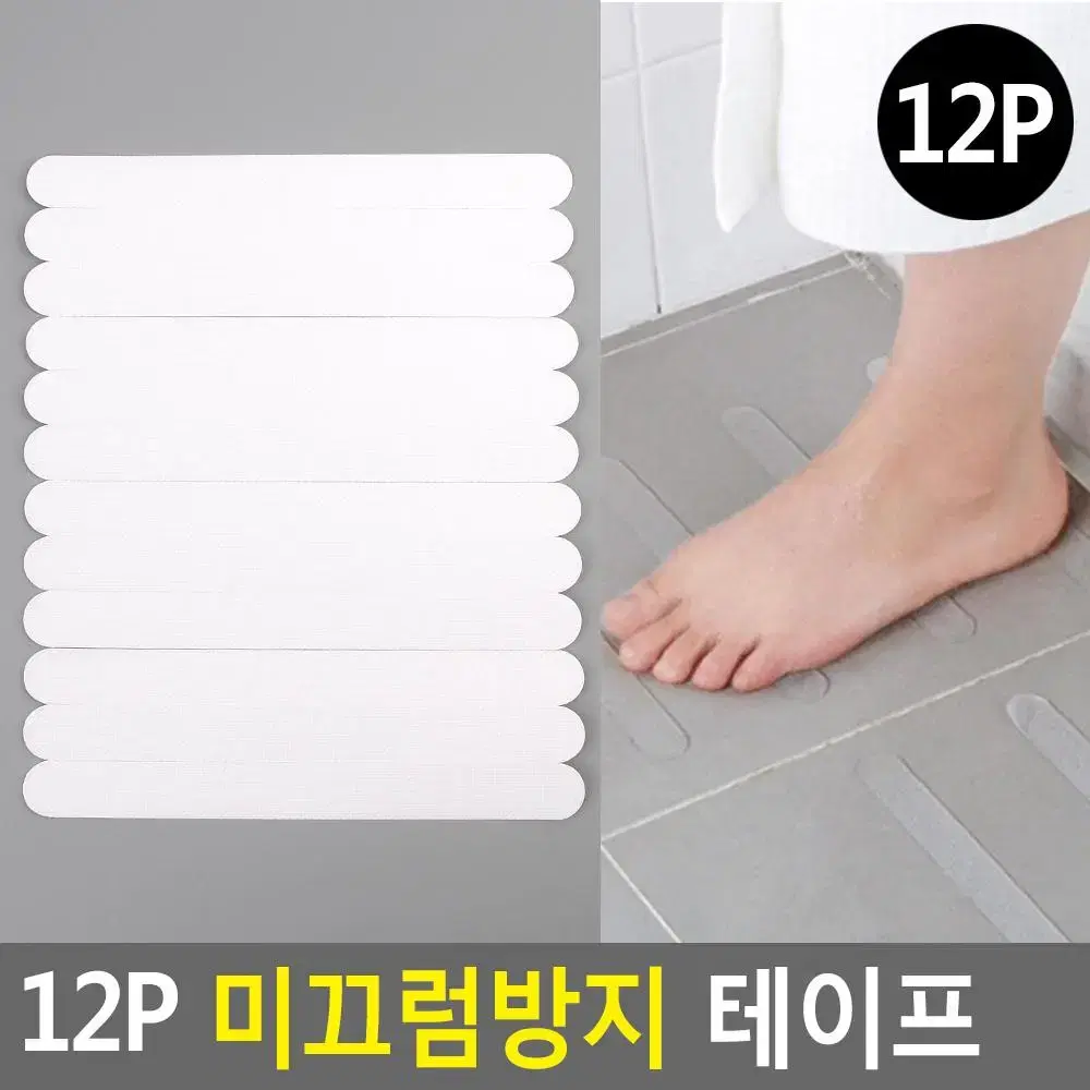 욕실 미끄럼방지테이프 12P 화장실 논슬립테이프