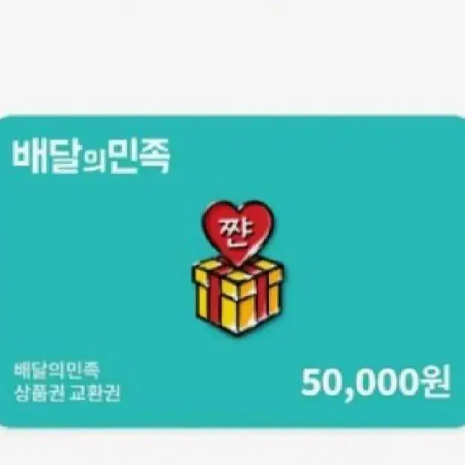 배달의민족 50000원권