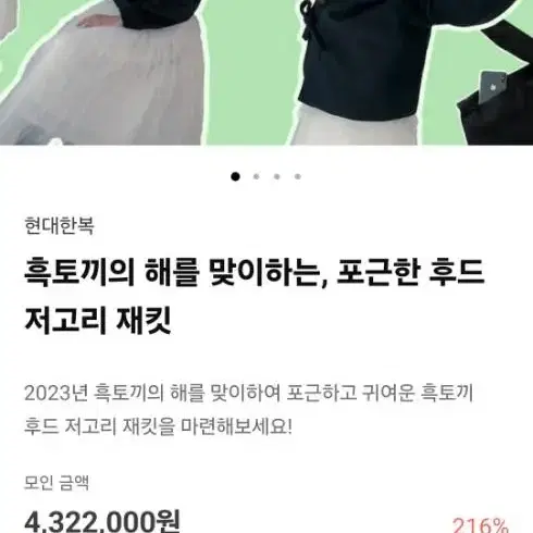 흑토끼 후드 저고리 재킷