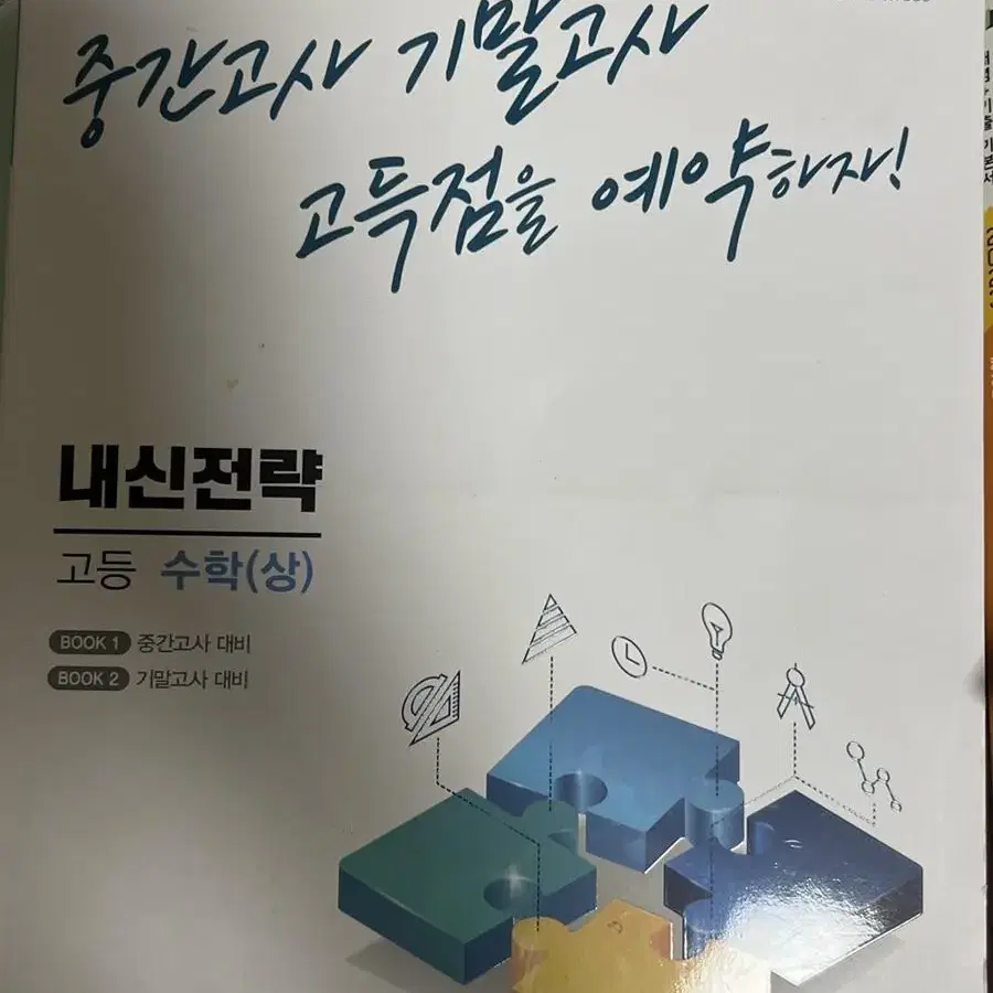 ( 새 제품) 내신전략 수학 상  내신전략 상