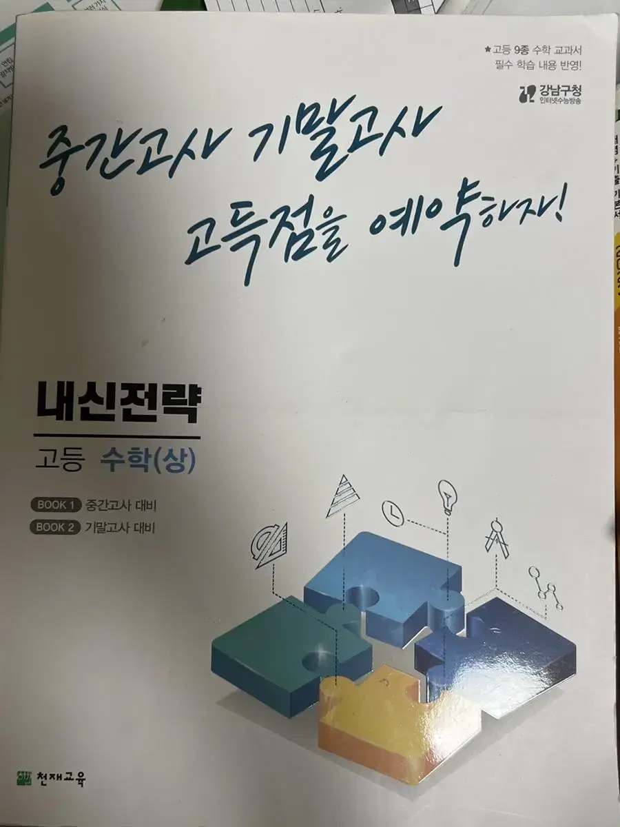 ( 새 제품) 내신전략 수학 상  내신전략 상