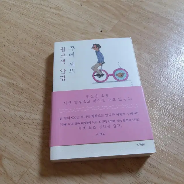 꾸뻬 씨의 핑크색 안경 판매