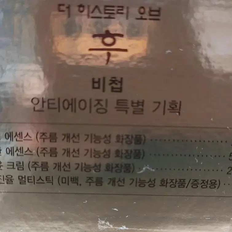 후 비첩 안티에이징 특별세트