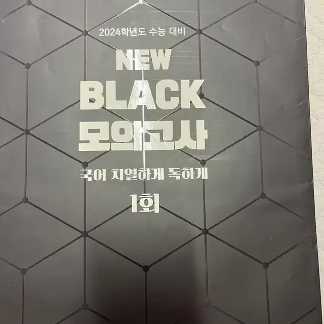 2024 유대종 뉴블랙 new black 모의고사