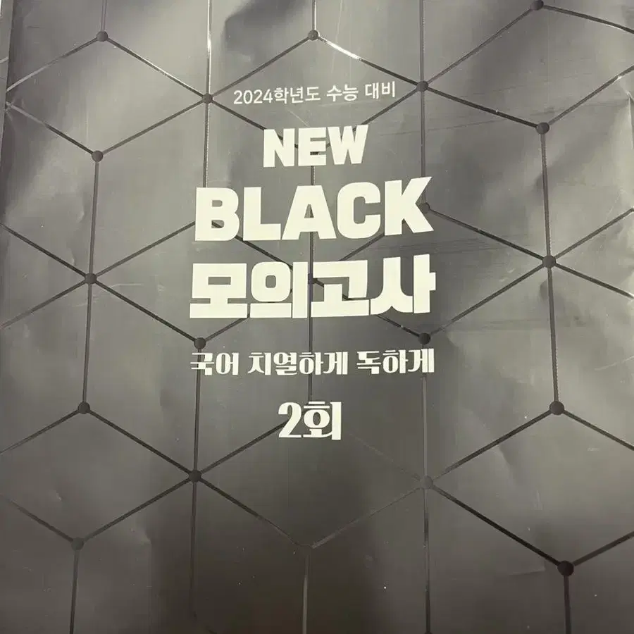 2024 유대종 뉴블랙 new black 모의고사