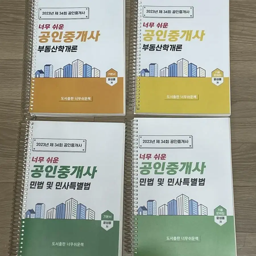 [무료강의 있음/새책/스프링 제본] 공인중개사시험 1차과목(부동산학개론&