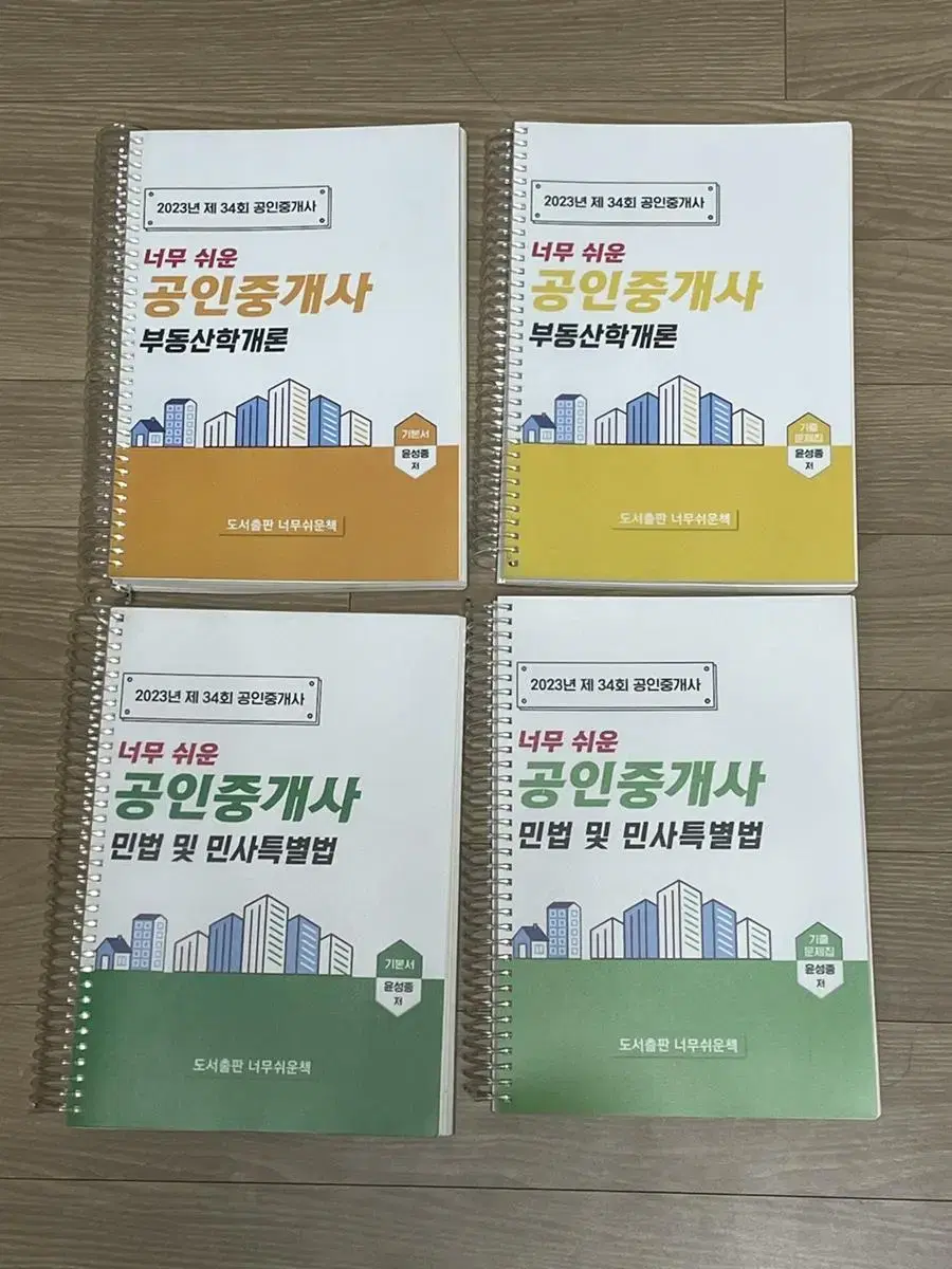 [무료강의 있음/새책/스프링 제본] 공인중개사시험 1차과목(부동산학개론&