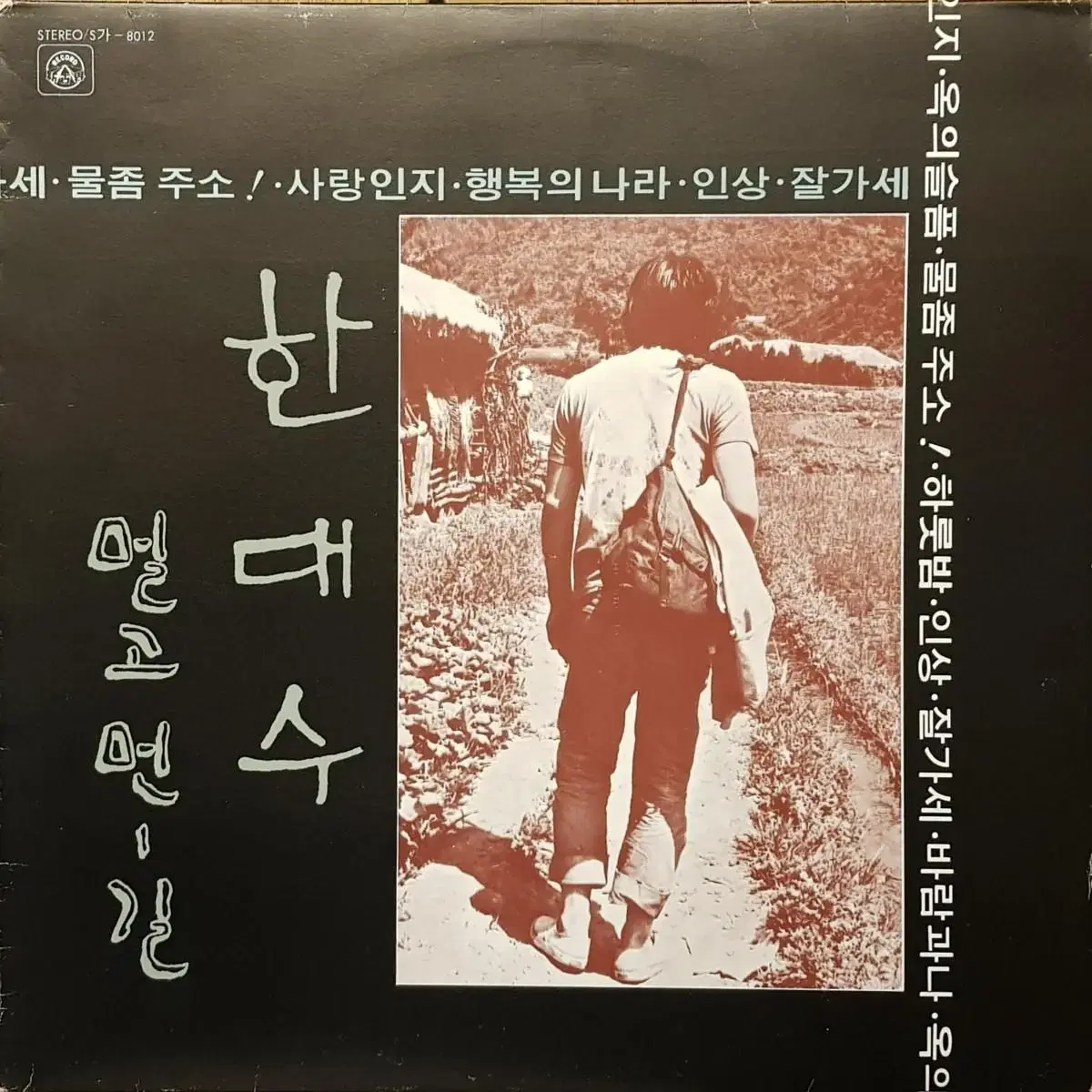 귀한음반/한대수 - 멀고 먼 길 LP