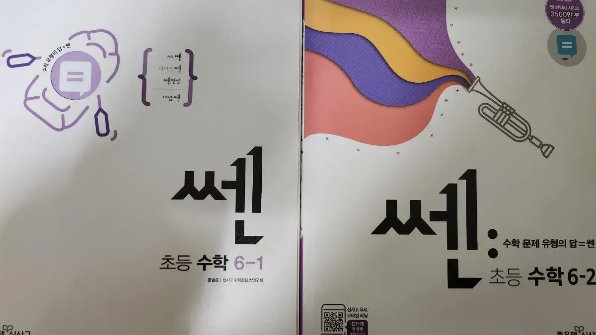 초등수학 6학년 쎈 1학기 2학기