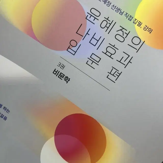 윤혜정의 나비효과 입문편