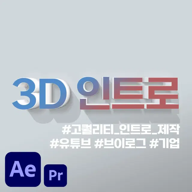 3D 인트로 유튜브 인트로 영상편집