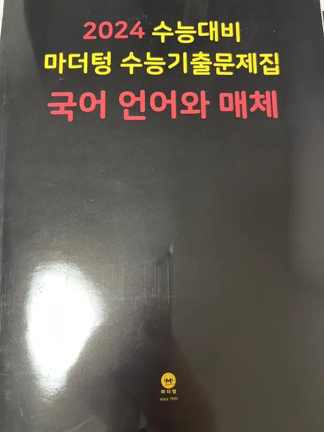 마더텅 수능기출 문제집 언어와매체 판매