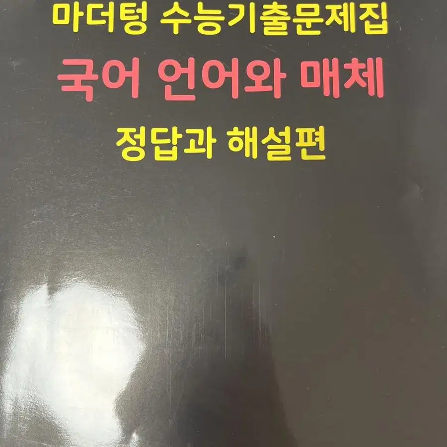 마더텅 수능기출 문제집 언어와매체 판매